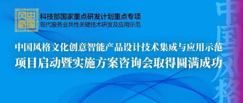 中國(guó)風(fēng)格文化創(chuàng)意智能產(chǎn)品設(shè)計(jì)技術(shù)集成與應(yīng)用示范項(xiàng)目啟動(dòng)暨實(shí)施方案咨詢會(huì)成功舉辦