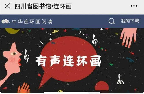數字資源第十九輯 連環畫數字閱讀，共賞中華優秀傳統文化